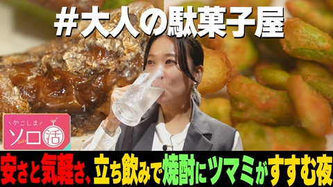 かごしまソロ活 安さと気軽さ、立ち飲みで焼酎にツマミがすすむ夜