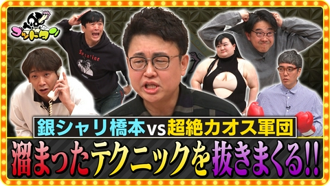 ゴッドタン 銀シャリ橋本のテクニックを抜いてあげよう7