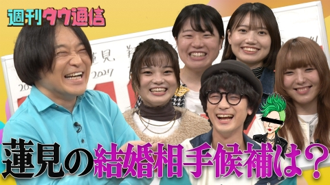 週刊ダウ通信 【完結編】永野が考える蓮見の未来年表「2032年 国が作るCMに出演」