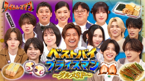 タイムレスマン 新企画！芸能人どハマりグルメ「ベストバイプライスマン」