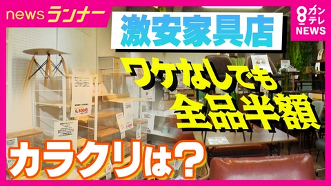 newsランナー SNS投稿で“即完売”　新品でも「全品半額」激安家具店のヒミツを調査　「半額って決めちゃったんで…」商売繁盛支える4姉妹の思いは