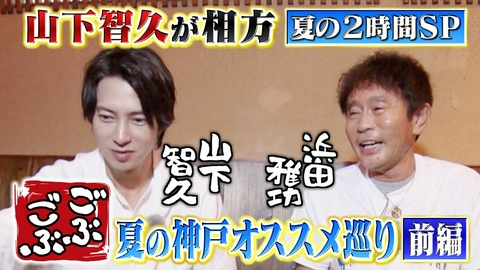 ごぶごぶ 「ごぶごぶ 夏の２時間SP【前編：山下智久が相方!!神戸夏おすすめスポット】」(＃667-1)