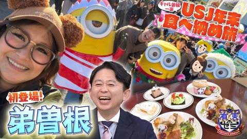 有吉ゼミ ②ギャル曽根一家旅に弟参戦で爆食▼巨人軍デカ盛り&激辛3番勝負