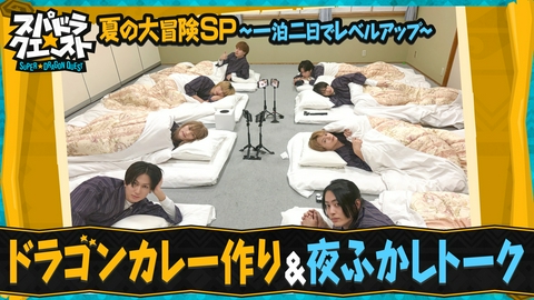 スパドラ★クエスト 芋だらけのドラゴンカレー8人で夜ふかしトーク
