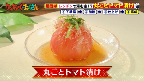 親子時間をまるっと解決!クッキンぐ~たくさん! #33 丸ごとトマト漬け