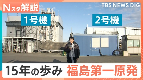 TBS NEWS DIG Powered by JNN 福島第一原発 15年の歩み【Nスタ】