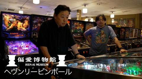 伊集院光の偏愛博物館 ヘヴンリーピンボール▽ピンボールの博物館
