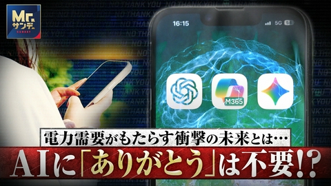 実録ドキュメント Mr.サンデーpresents AIにありがとうは不要？電力需要が招く未来
