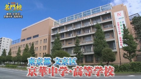 THE名門校 日本全国すごい学校名鑑 テレビ学校訪問…京華中学・高等学校