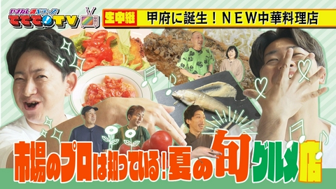 やまなし調ベラーズ　ててて！TV 市場のプロは知っている！夏の旬グルメ店SP
