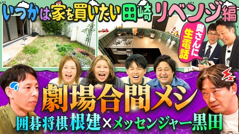 やすとものいたって真剣です 藤崎マーケット・田崎の家探しリベンジ（秘）リノベ！＆囲碁将棋の根建がナニワの大御所芸人と合間メシ