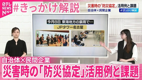 日テレNEWSセレクト 【民間の防災拠点】帰宅困難者の受け入れなど…災害時の活用例と課題【#きっかけ解説】