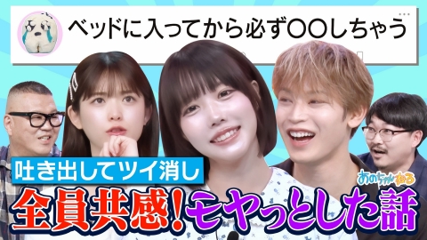 あのちゃんねる 【モヤる話】ツイ消し事案!!JO1與那城＆松村沙友理参戦…大共感の“あの”話題