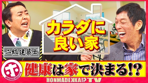 ホンマでっか！？TV カラダに良い家