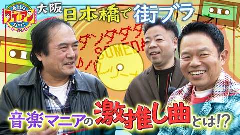 本日はダイアンなり！シーズン3 音楽マニアの激推し曲とは！？