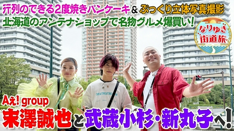 なりゆき街道旅 末澤誠也と武蔵小杉・新丸子を満喫旅！