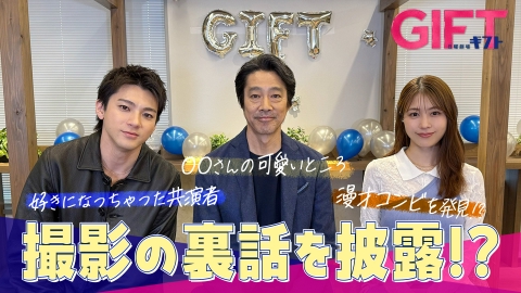 ＧＩＦＴ 【意外な一面も!?】堤真一×山田裕貴×有村架純 SPトーク！