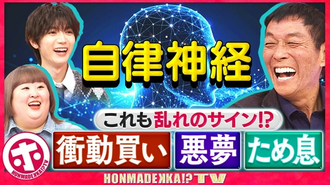 ホンマでっか！？TV 自律神経セルフケアSP