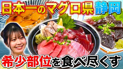 秘密のケンミンSHOW極 静岡マグロ王国徹底調査＆大阪キッズの謎言葉
