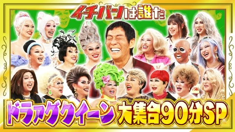 痛快！明石家電視台 ＃1597「ドラァグクイーン　イチバンは誰だ!?」
