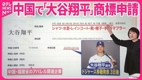 日テレNEWSセレクト 【狙いは？】中国で「大谷翔平」商標申請 政治家や俳優も続々…【#みんなのギモン】