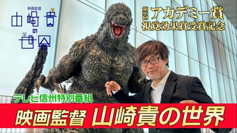 アカデミー賞視覚効果賞受賞記念 テレビ信州特別番組 映画監督 山崎貴