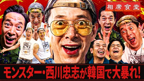相席食堂 西川忠志の弾丸日帰り韓国！最新ソウル！北朝鮮㊙グルメ＆BTS絶賛名店