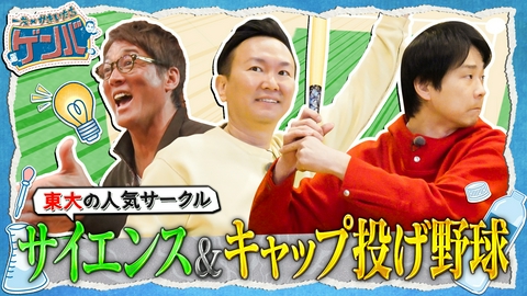 一茂×かまいたち ゲンバ 東京大学に潜入!驚き科学実験&一茂久しぶり本気野球対決