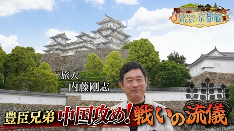 あなたの知らない京都旅 豊臣兄弟 中国攻め！戦いの流儀