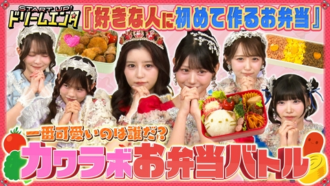 START UP！ドリームエンタ 【KAWAII LAB.メンバーは好きな人にどんなお弁当を!?】一番可愛いのは誰だ？カワラボお弁当バトル