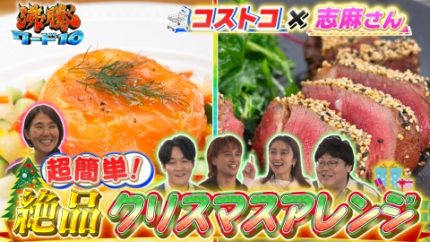 沸騰ワード10 コストコで矢田亜希子 冬新商品鬼視察＆志麻さんがコストコ食材簡単アレンジレシピ連発