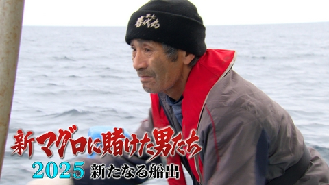 新マグロに賭けた男たち2025 新たなる船出 最終話！悲運の漁師・山本さん！新たな船でシーズン最後の闘い！