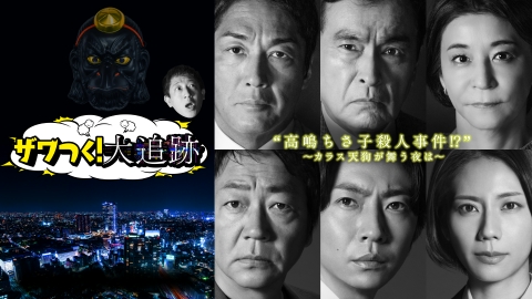 大追跡～警視庁ＳＳＢＣ強行犯係～