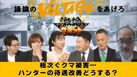 堀潤激論サミット 相次ぐクマ被害…ハンターの待遇改善どうする？