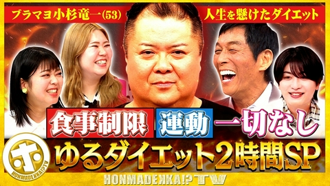 ホンマでっか！？TV 1カ月で一番痩せるのは？ゆるダイエット検証ダービーSP