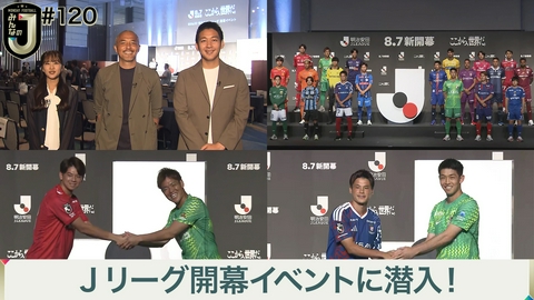 MONDAY FOOTBALL みんなのJ #120 Jリーグ開幕イベントに潜入！