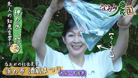 なおみ農園 先人の知恵を学ぶ神の水「竹水」＆なおみの社会見学「浜の市」酒蔵祭り