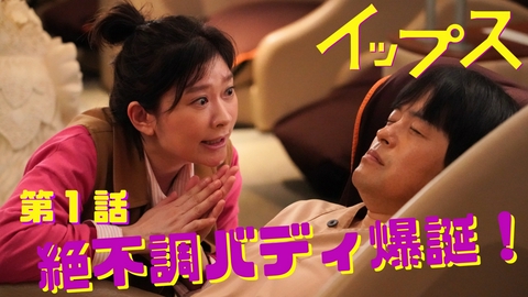 イップス 第1話 初回拡大スペシャル「電撃ウィッチの魔法」
