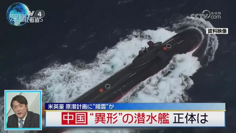 深層NEWS 米英豪原潜計画に暗雲か　中国“異形”の潜水艦正体は