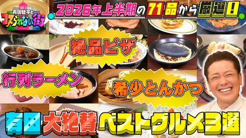 有田哲平とコスられない街 コスられない街特別編▼上半期に紹介した71品で有田大絶賛のベストグルメ3選＆必見！未公開トーク