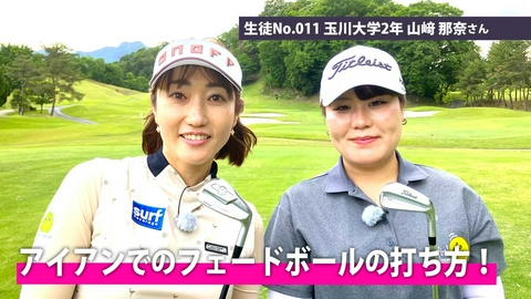 飯島茜のアカネ式！大学女子ゴルフ部 第14回「アイアンでのフェードボールの打ち方！」