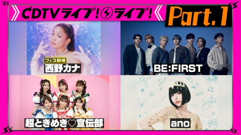 発送は月曜日火曜日 CDTV ライブ! ライブ! 8月18日(月)放送分 【Part.1】夏の4時間SP