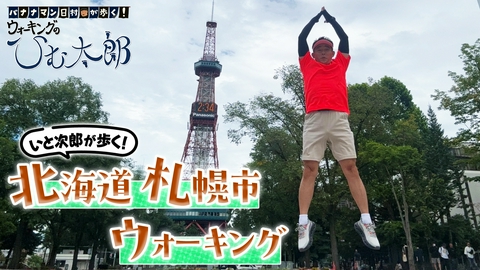 バナナマン日村が歩く！ ウォーキングのひむ太郎 「いと次郎が歩く！北海道札幌市」編