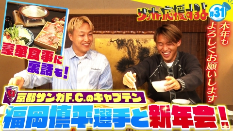 サッカー応援するよ　～お見送り芸人しんいちのボールと奏でる出会い旅～ 京都サンガF.C.のキャプテン　福岡 慎平選手と新年会