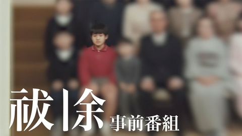 祓除 祓除 事前番組