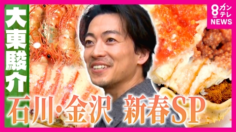 大東駿介の発見！てくてく学 冬の幻の味覚“香箱ガニ”に感動！日本一の“金箔のまち”には黄金の甲冑も！