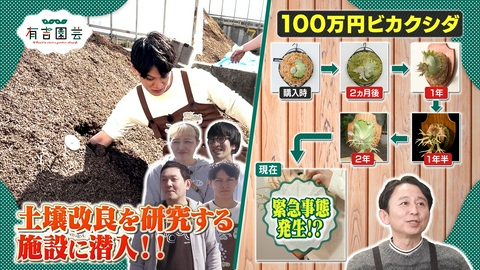 夢が咲く 有吉園芸～Road to start a garden shop～ 有吉園芸視察団が土の研究施設に潜入