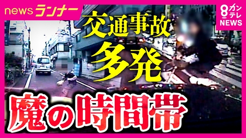 newsランナー 秋の夕暮れは“魔の時間帯”交通事故が起きやすい　理由は歩行者の“服の色”　さらに雨で事故の危険性高まる「蒸発現象」　雨×対向車のライトで歩行者が消える