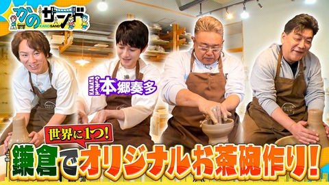 かのサンド 本郷奏多も大興奮！陶芸体験＆絶品しゃぶしゃぶ！