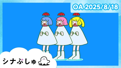 シナぷしゅ シナぷしゅ公式25/08/18
